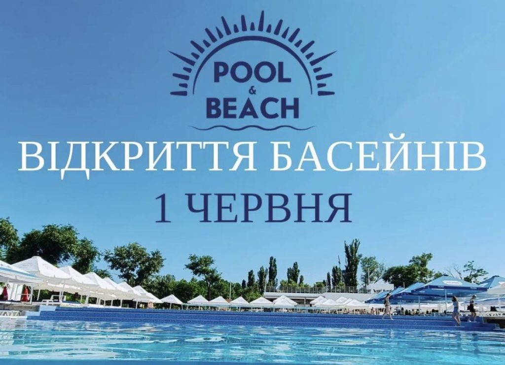 З 1 червня в Запоріжжі починає працювати Pool&Beach: опубліковано ціни на басейни