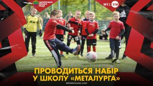Проводиться набір дітей до футбольної школи “Металурга”