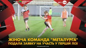 Жіноча команда “Металурга” подала заявку на участь в Першій лізі