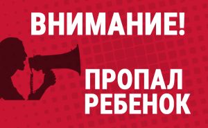 В Запорожье разыскивают пропавшую девочку-подростка (ФОТО)