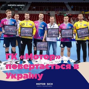 Стало відоме майбутнє гандбольного клубу “Мотор” Запоріжжя