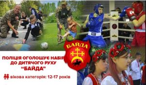 Поліція Запоріжжя проводитиме набір до дитячого руху «Байда»: як долучитися