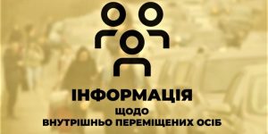 Важливе нововедення для ВПО перенесли на 1 листопада