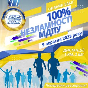 Мелітопольський виш організовує онлайн-забіг на честь 100-річчя від заснування