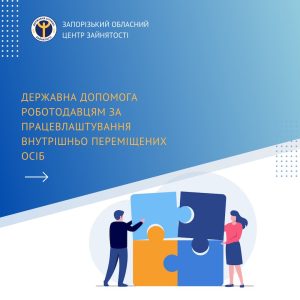 Державна допомога роботодавцям за працевлаштування внутрішньо переміщених осіб