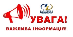 Не працюватиме весь тиждень: у “Запоріжжяобленерго” опублікували попередження для жителів міста