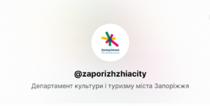 У Запоріжжі Департамент культури і туризму шукає працівників