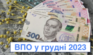 Виплати ВПО у грудні 2023: хто і коли отримає гроші від держави