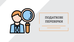 Як оскаржити результати податкової перевірки