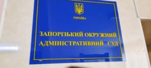 “У воєнному форматі”: Запорізький окружний адміністративний суд показав показники роботи