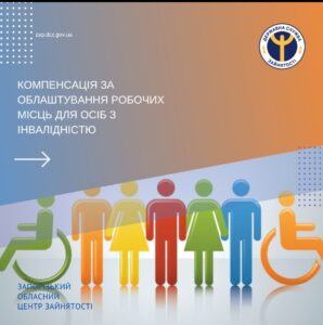 Компенсація за облаштування робочих місць для осіб з інвалідністю