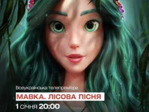 1 січня відбудеться всеукраїнська телепрем’єра “Мавка. Лісова пісня”: де і коли дивитися