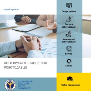 Кого шукають запорізькі роботодавці?