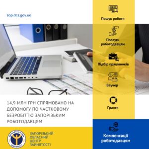 14,9 млн грн спрямовано на допомогу по частковому безробіттю запорізьким роботодавцям