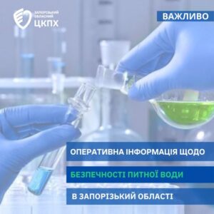 Оперативна інформація щодо безпечності питної води в Запоріжжі та області