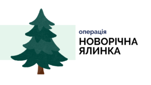 Підсумки проведення операції «Новорічна ялинка» в Запорізькій області