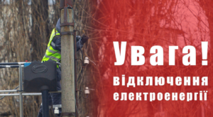 Графіки, тривалість перерв та адреси відключень електроенергії в Запоріжжі сьогодні