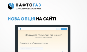 Нафтогаз ввел новую опцию для оплаты услуг в Украине
