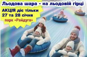 В Запорожье на “Радуге” будет действовать акционный тариф на ледовую горку: даты и цены (ФОТО)
