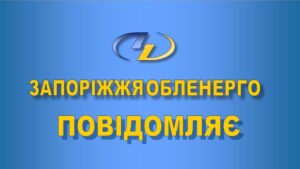 У Запоріжжі сотні будинків залишаться без світла: перевірте свою адресу
