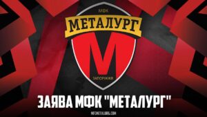 Запорожский ГФК “Металлург” сделал официальное заявление
