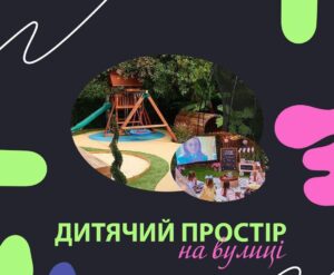 В Запорожье может появиться бесплатная детская зона под открытым небом (ФОТО)