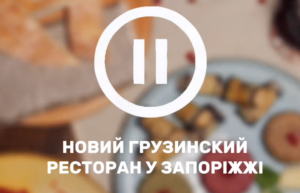 У Запоріжжі відкривається новий грузинський ресторан (ВІДЕО)