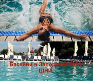 Відкриття басейнів у Запоріжжі: дати і ціни в 2024 році