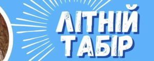 Летние лагеря в Запорожье 2024: сколько стоит отдых для детей