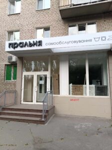 В Запорожье готовится к открытию прачечная самообслуживания (ФОТО)