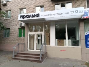 У Запоріжжі готується до відкриття пральня самообслуговування (ФОТО)