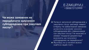 Чи може замовник не передбачати залучення субпідрядника при закупівлі послуг?