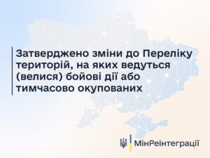 В Украине внесены изменения в Перечень территорий, на которых ведутся (велись) боевые действия или ВОТ