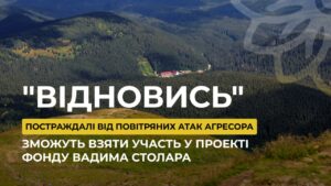 Постраждалі від повітряних атак агресора зможуть взяти участь у проєкті “Відновись” Фонду Вадима Столара