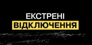 Графіки аварійних відключень світла вводять по Україні через ракетний удар