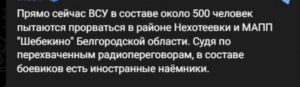 РосЗМІ повідомляють про спроби ЗСУ прорватися в Бєлгородській області