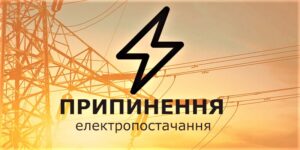 Правий берег Запоріжжя знеструмлено внаслідок ворожої атаки