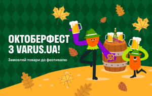 Німецькі традиції в Україні: святкуйте Октоберфест разом із VARUS