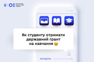 Державні гранти на навчання: оновлено алгоритм отримання