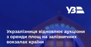 Укрзалізниця відновлює аукціони з оренди площ на залізничних вокзалах країни