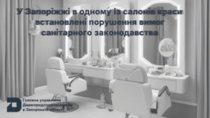 У Запоріжжі виявили салон краси, який не дотримувався санітарних норм