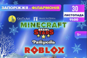 Шоу-вистава «Minecraft та Brawl Stars рятують Roblox» відбудеться в Запоріжжі (ФОТО)