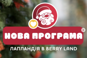 Зимова казка за 2 години від Запоріжжя: ціни та графік програми в Berry Land (ФОТО)