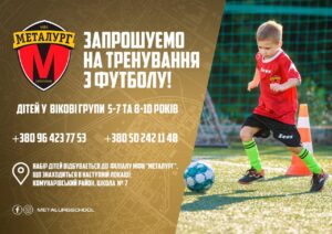 У Запоріжжі академія “Металурга” запрошує дітей для занять футболом
