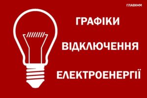 Які графіки відключень світла діятимуть у Запоріжжі 5 грудня