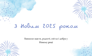 Як привітати з Новим роком 2025: красиві слова та вірші