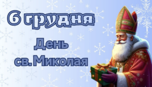 День Святого Миколая: як святкувати та чого не можна робити