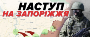Атаки на Запоріжжі: як діють штурмові групи ворога
