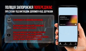 Пропонують допомогу “від держави”: житель Запоріжжя потрапив на гачок шахраїв