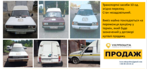 В Запорожье “Укрпочта” повторно продает 10 автомобилей за 42 тысячи грн: как купить дешевле (ФОТО)